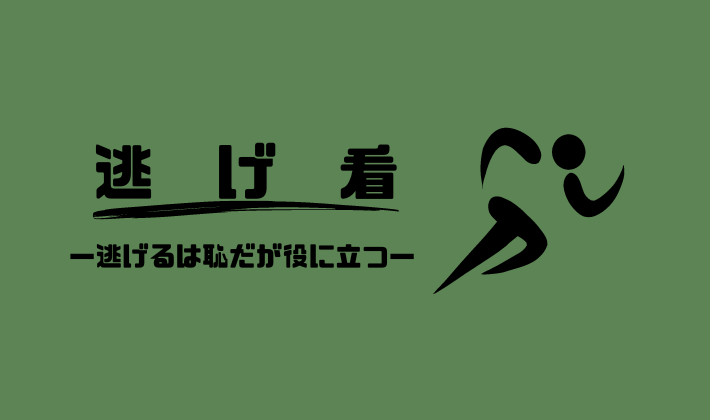 逃げ看ナビ